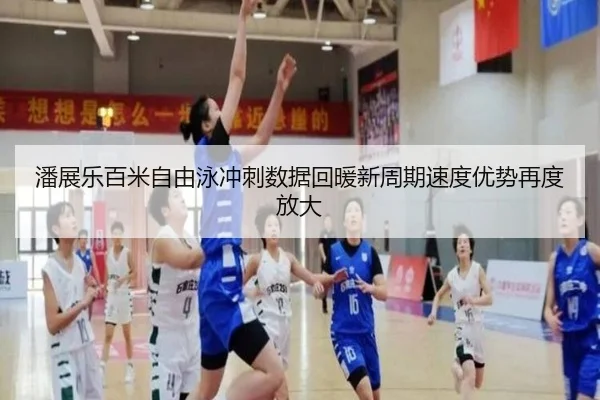 潘展乐百米自由泳冲刺数据回暖新周期速度优势再度放大